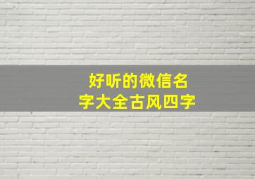 好听的微信名字大全古风四字