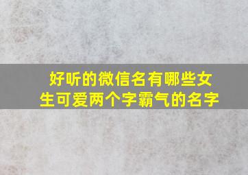 好听的微信名有哪些女生可爱两个字霸气的名字