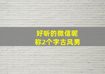 好听的微信昵称2个字古风男