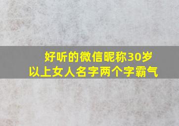 好听的微信昵称30岁以上女人名字两个字霸气