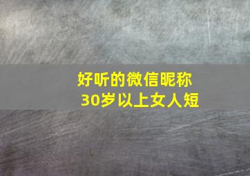 好听的微信昵称30岁以上女人短