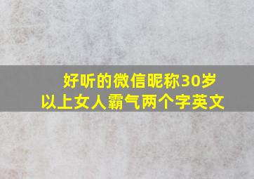 好听的微信昵称30岁以上女人霸气两个字英文