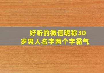 好听的微信昵称30岁男人名字两个字霸气