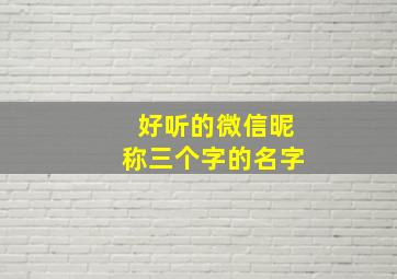 好听的微信昵称三个字的名字