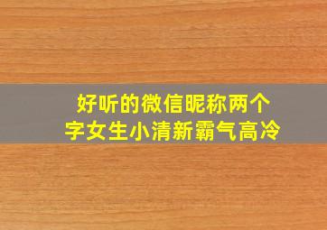 好听的微信昵称两个字女生小清新霸气高冷