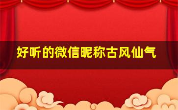 好听的微信昵称古风仙气