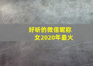 好听的微信昵称女2020年最火