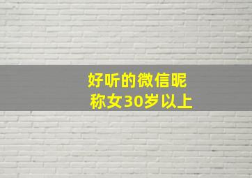 好听的微信昵称女30岁以上