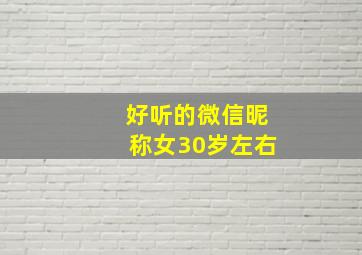 好听的微信昵称女30岁左右