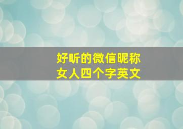 好听的微信昵称女人四个字英文