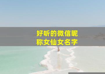 好听的微信昵称女仙女名字