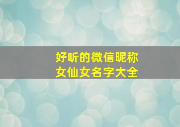 好听的微信昵称女仙女名字大全