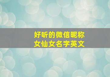 好听的微信昵称女仙女名字英文