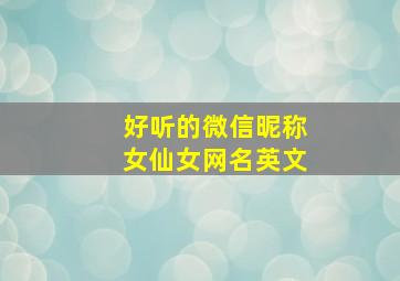 好听的微信昵称女仙女网名英文