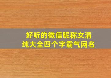 好听的微信昵称女清纯大全四个字霸气网名