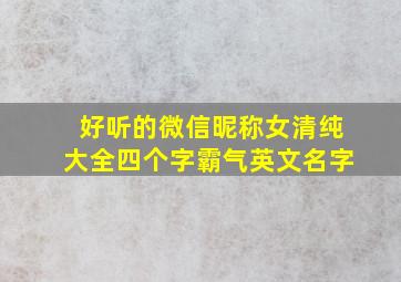 好听的微信昵称女清纯大全四个字霸气英文名字