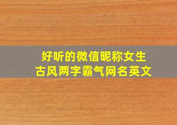 好听的微信昵称女生古风两字霸气网名英文