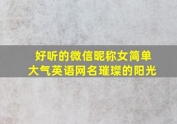 好听的微信昵称女简单大气英语网名璀璨的阳光