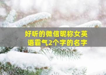 好听的微信昵称女英语霸气2个字的名字