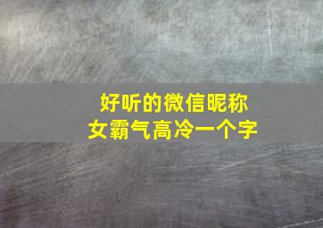 好听的微信昵称女霸气高冷一个字