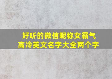 好听的微信昵称女霸气高冷英文名字大全两个字