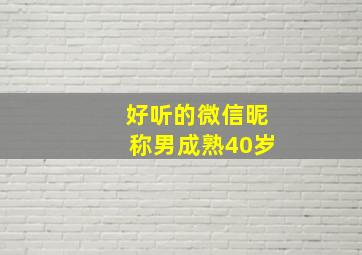 好听的微信昵称男成熟40岁