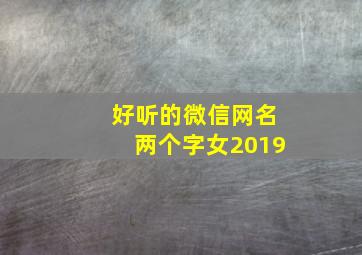 好听的微信网名两个字女2019