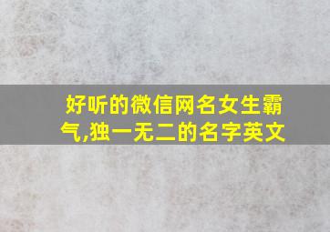 好听的微信网名女生霸气,独一无二的名字英文