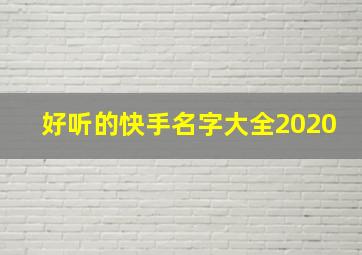 好听的快手名字大全2020