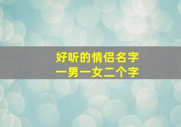 好听的情侣名字一男一女二个字