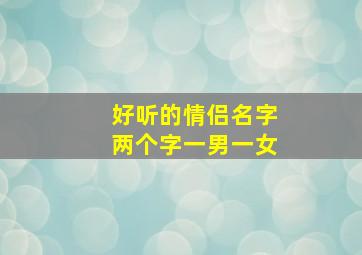 好听的情侣名字两个字一男一女