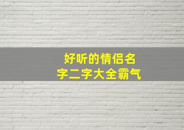 好听的情侣名字二字大全霸气