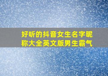 好听的抖音女生名字昵称大全英文版男生霸气