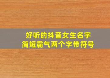 好听的抖音女生名字简短霸气两个字带符号