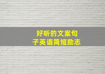 好听的文案句子英语简短励志