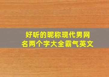 好听的昵称现代男网名两个字大全霸气英文