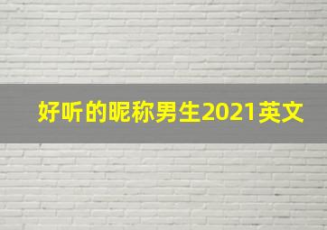 好听的昵称男生2021英文