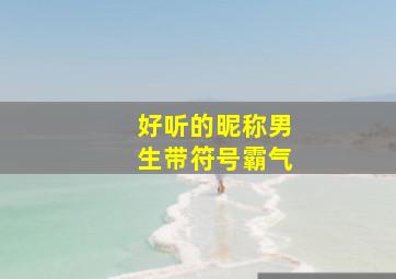 好听的昵称男生带符号霸气