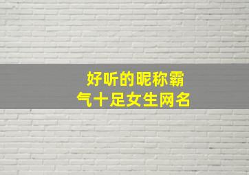 好听的昵称霸气十足女生网名