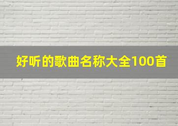 好听的歌曲名称大全100首