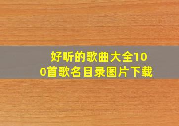 好听的歌曲大全100首歌名目录图片下载