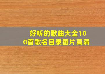 好听的歌曲大全100首歌名目录图片高清