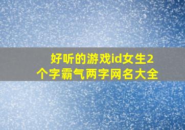 好听的游戏id女生2个字霸气两字网名大全