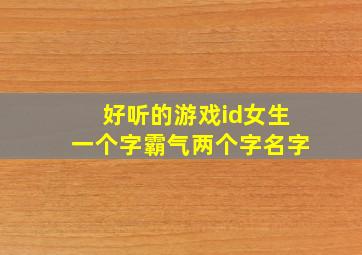 好听的游戏id女生一个字霸气两个字名字