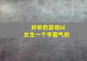 好听的游戏id女生一个字霸气的