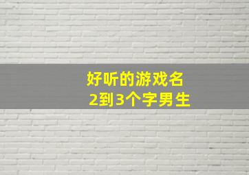 好听的游戏名2到3个字男生