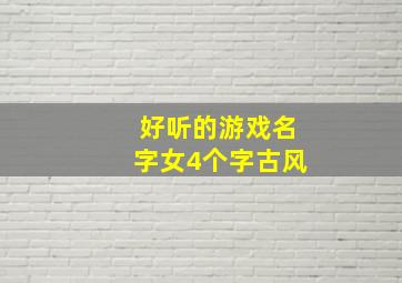 好听的游戏名字女4个字古风