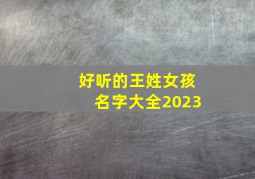 好听的王姓女孩名字大全2023