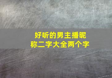 好听的男主播昵称二字大全两个字