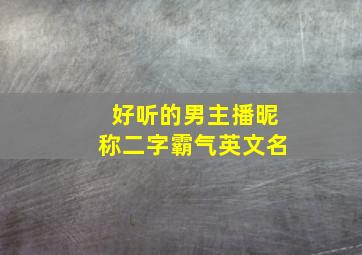 好听的男主播昵称二字霸气英文名